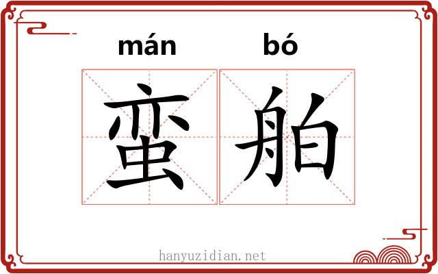 蛮舶