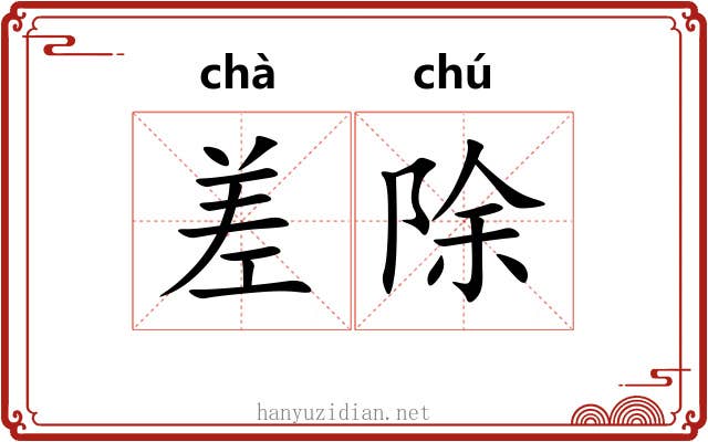 差除 差除