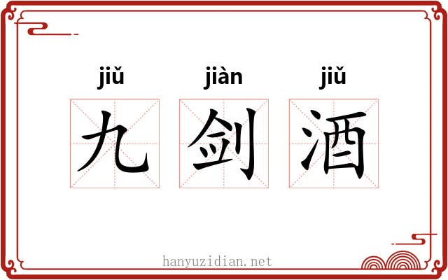 九剑酒