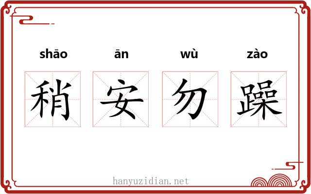 稍安勿躁 稍安勿躁