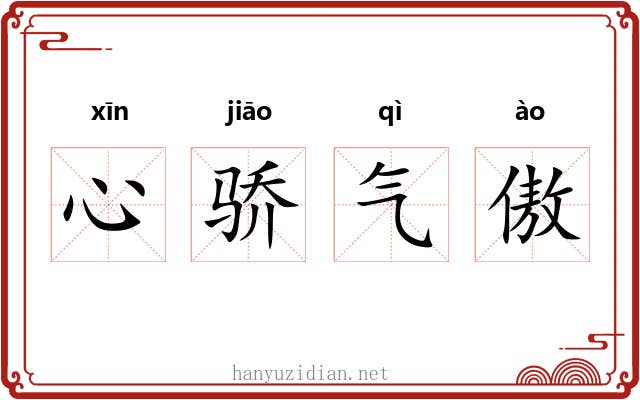 心骄气傲 心骄气傲