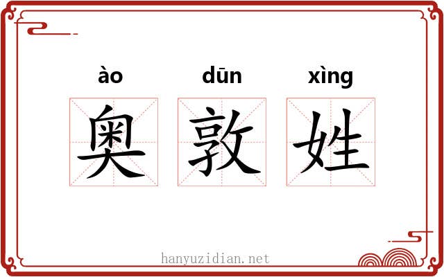 奥敦姓