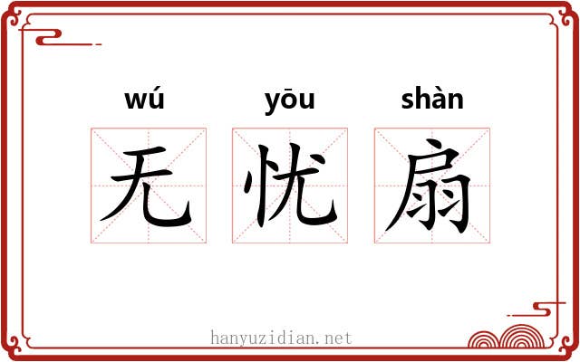 无忧扇 无忧扇