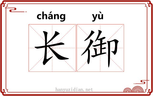 长御
