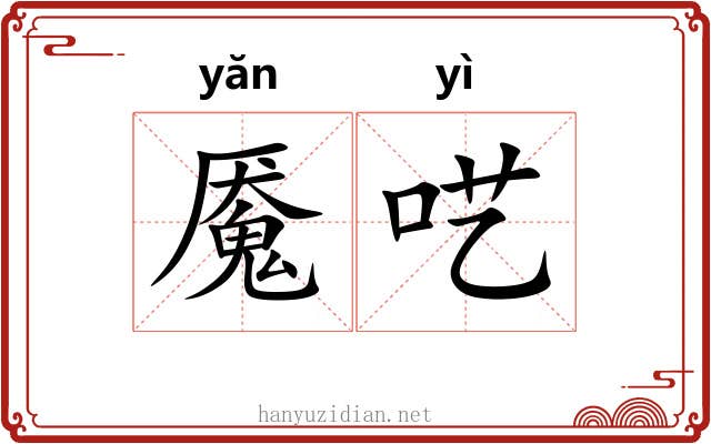 魇呓