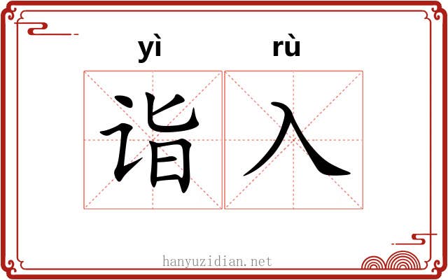 诣入