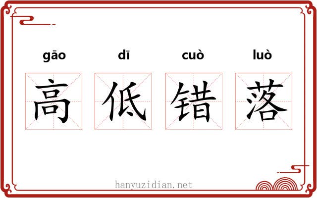 高低错落 高低错落