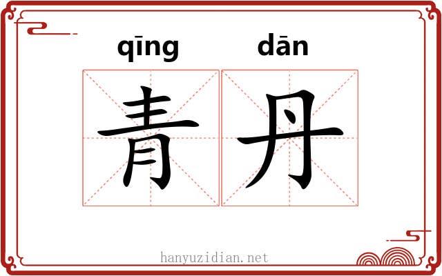 青丹 青丹