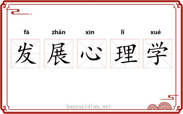 发展心理学
