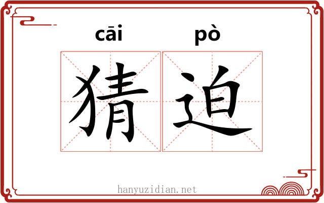 猜迫