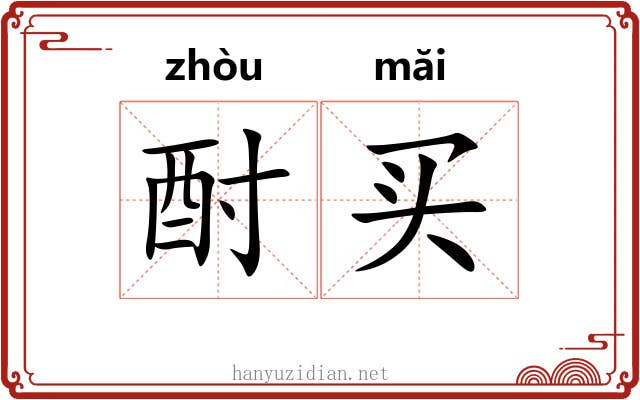 酎买