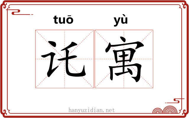 讬寓