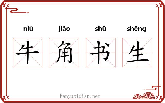 牛角书生
