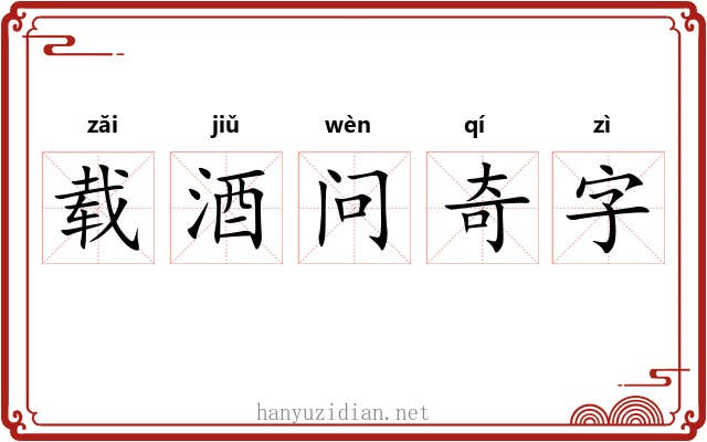 载酒问奇字