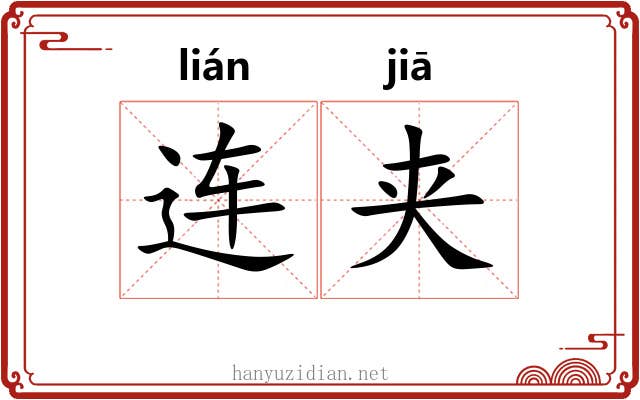 连夹 连夹