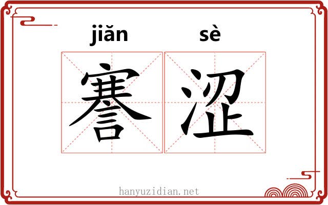謇涩