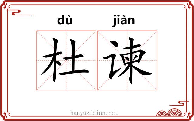 杜谏