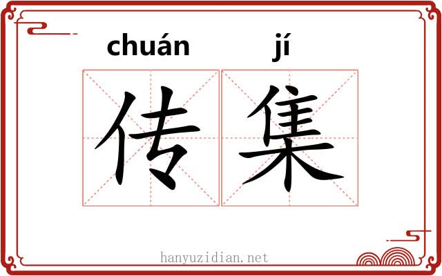 传集