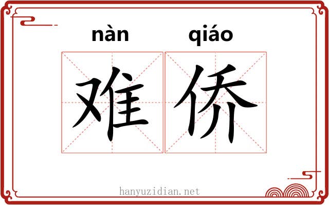 难侨