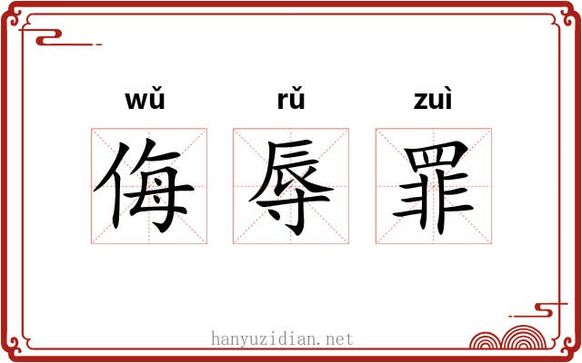 侮辱罪 侮辱罪