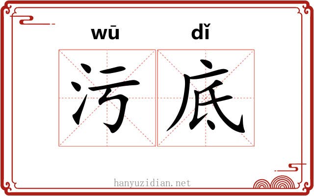 污底