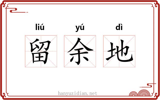 留余地 留余地
