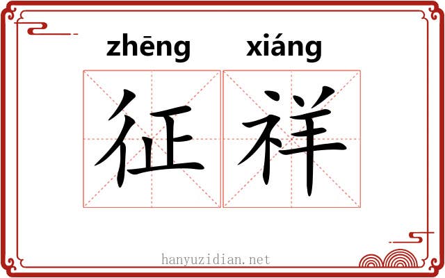 征祥