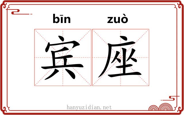 宾座