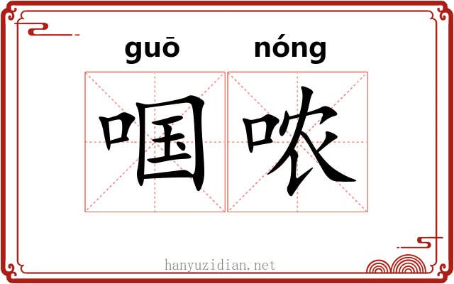 啯哝