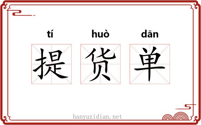 提货单 提货单