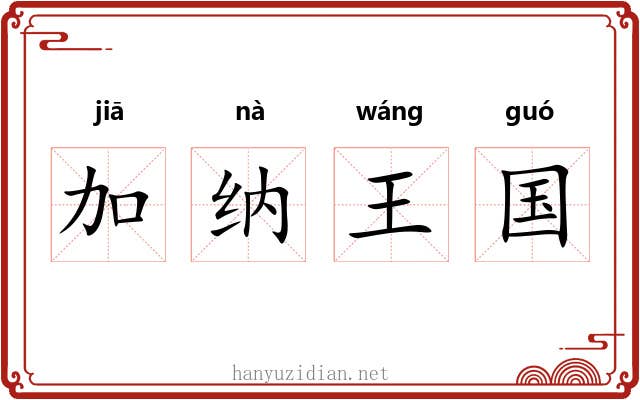 加纳王国 加纳王国