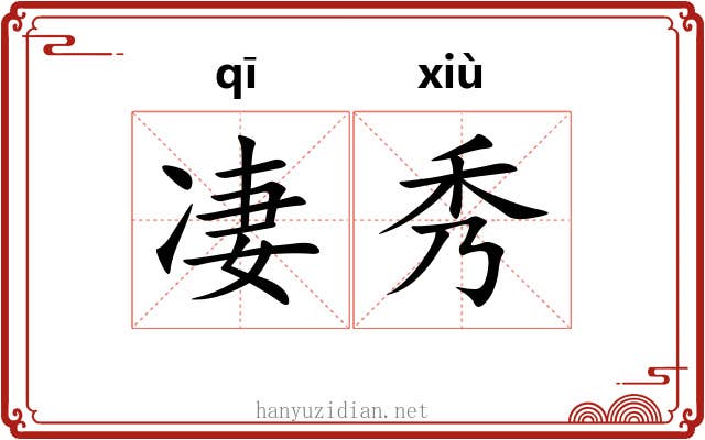 凄秀 凄秀