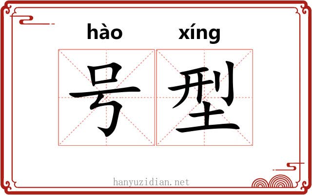 号型