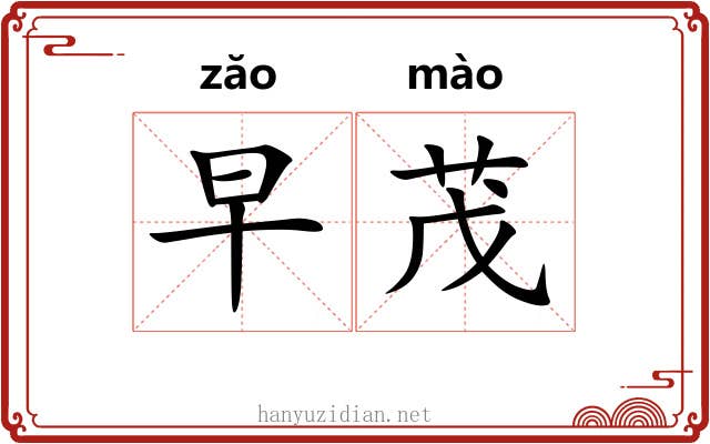 早茂