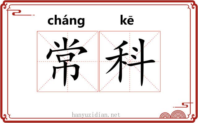 常科 常科