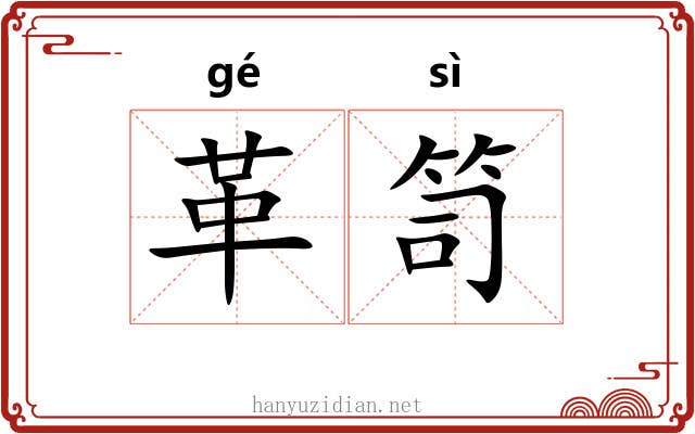 革笥