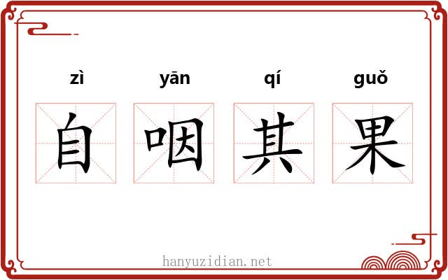 自咽其果 自咽其果