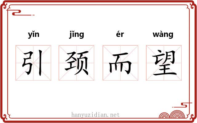 引颈而望