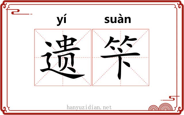 遗笇