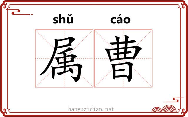属曹 属曹