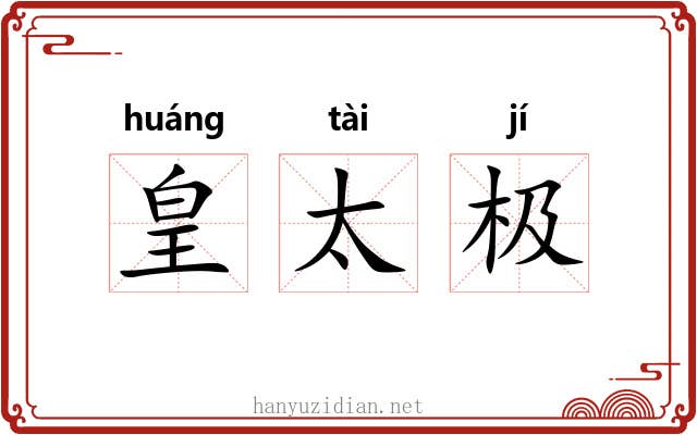 皇太极 皇太极