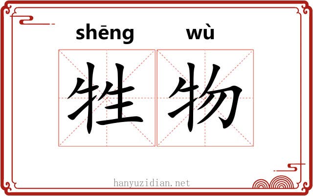 牲物