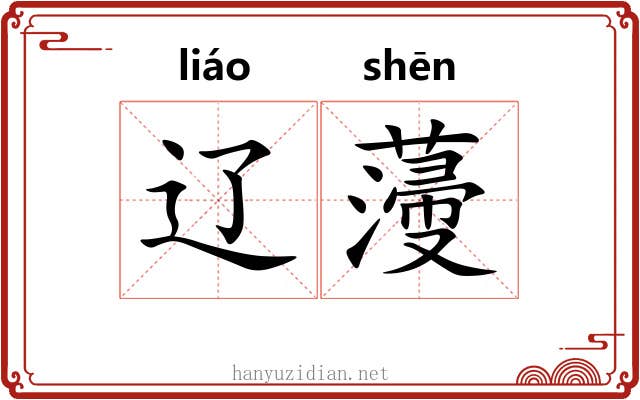 辽薓