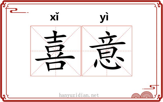 喜意 喜意