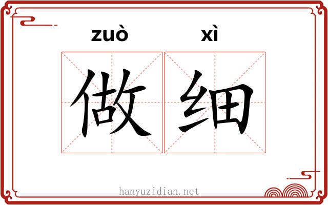 做细 做细