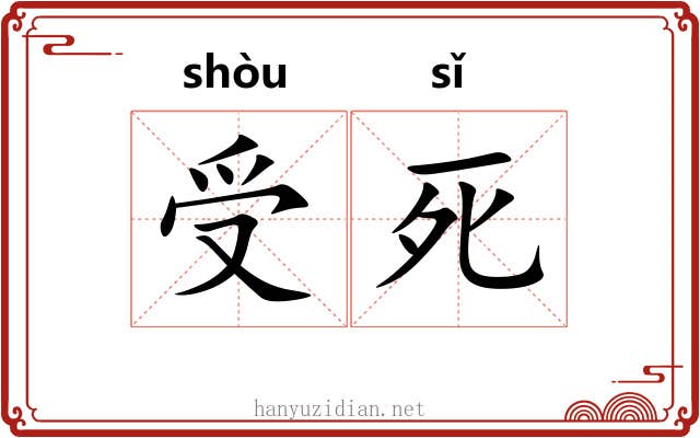 受死 受死