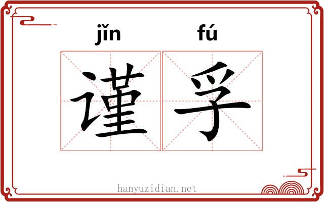 谨孚