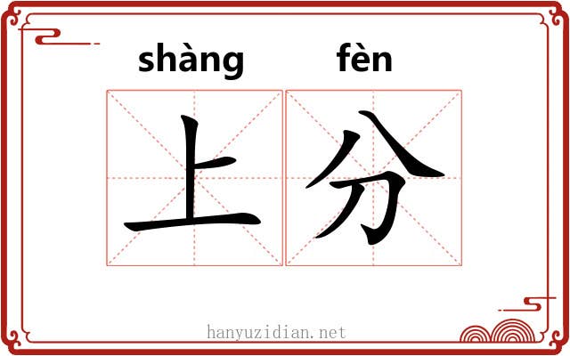 上分 上分