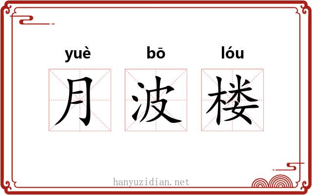 月波楼 月波楼