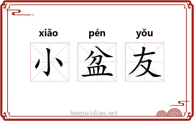 小盆友 小盆友